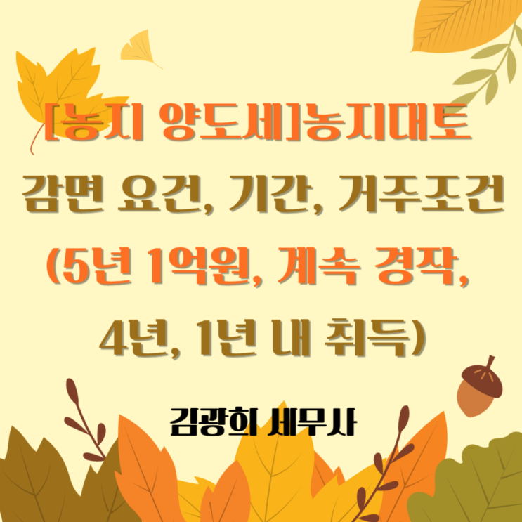  [농지 양도세]농지대토 감면 요건, 기간, 거주조건(5년 1억원, 계속 경작, 4년, 1년 내 취득)