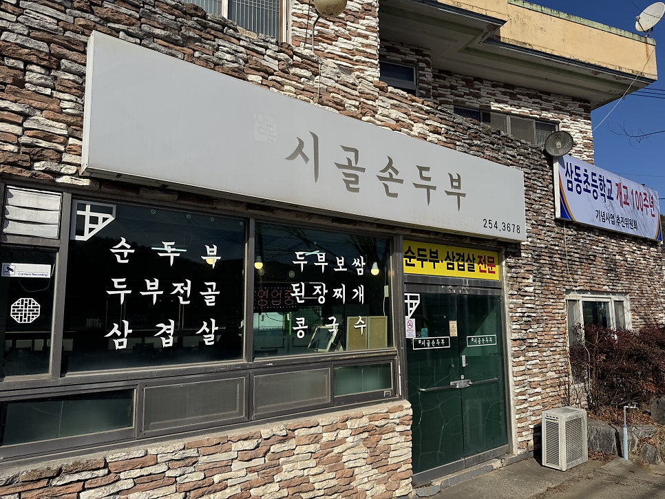 삼동시골손두부 사진 2