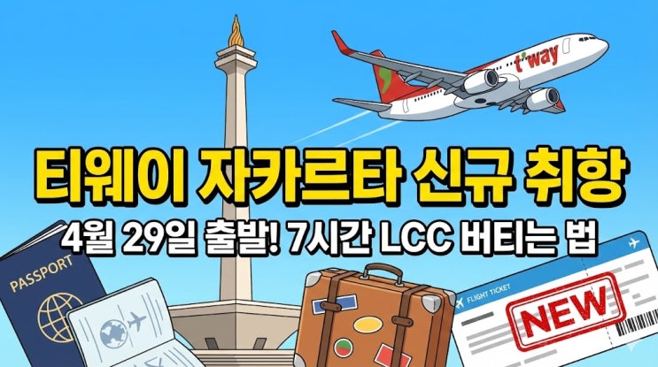  티웨이항공 자카르타 취항! 4월 29일부터 주 5회 운항 비행시간 및 가격 분석