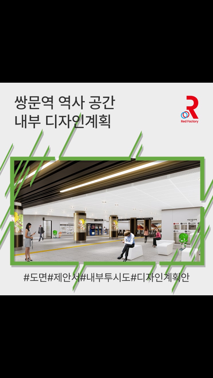  쌍문역 공공공간 인테리어 사례ㅣ내부 환경개선 프로젝트