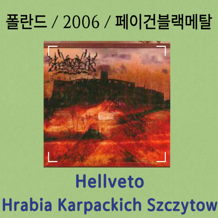  Hellveto : Hrabia Karpackich Szczytow [가사/해석] 카르파티아의 심장부에서 울려 퍼지는 이교도의 찬가