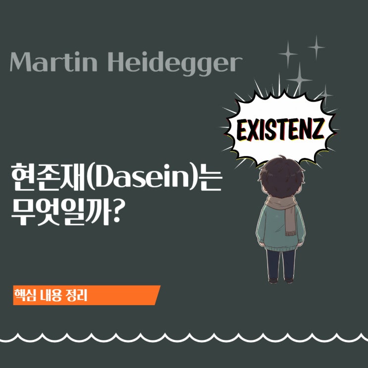  하이데거의 현존재(Dasein)란 무엇인가? | 존재를 묻는 존재자
