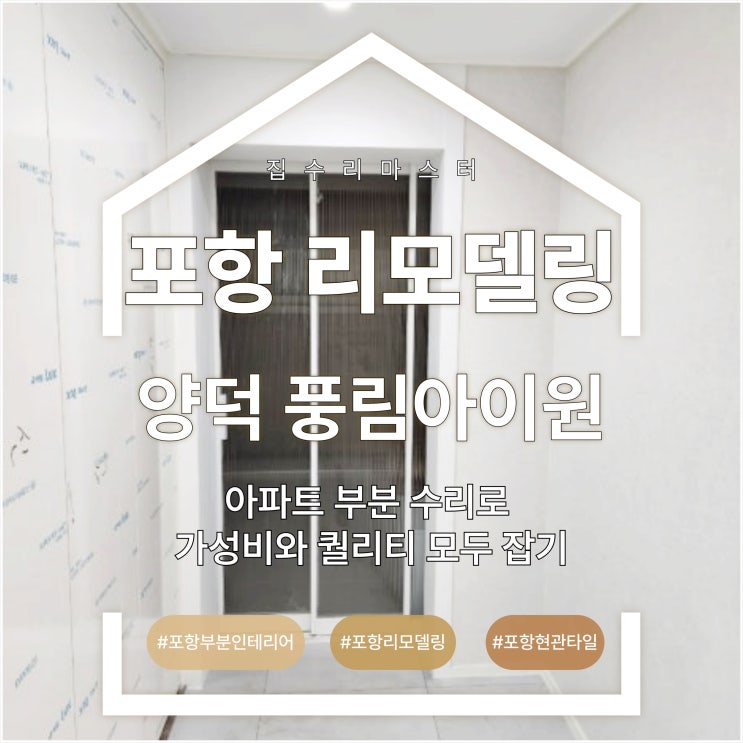  포항 리모델링 양덕 풍림아이원 아파트 부분 수리로 가성비와 퀄리티 모두 잡기