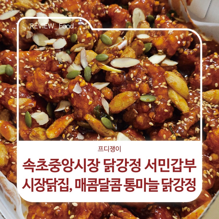  속초중앙시장 닭강정 서민갑부 시장닭집, 매콤달콤 통마늘 닭강정
