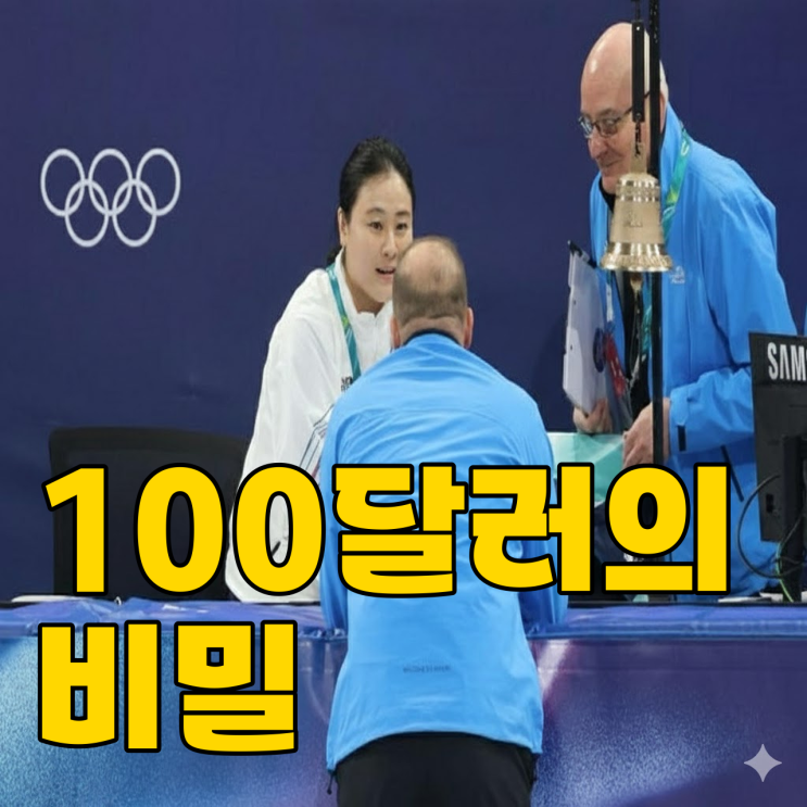  밀라노 쇼트트랙, 김길리 충돌과 100달러의 진실은?