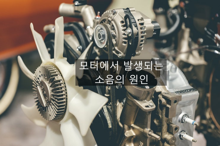  모터에서 발생되는 소음의 원인 이유 알아보기