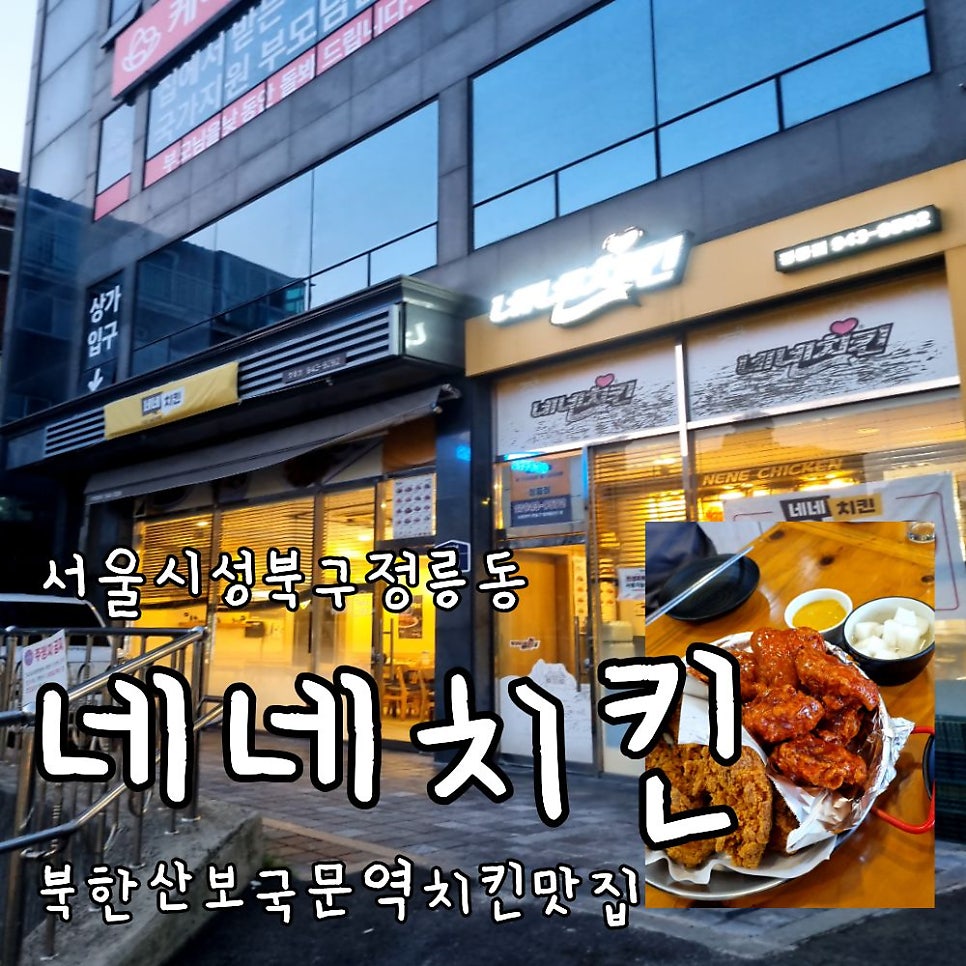 네네치킨 정릉점 사진 1