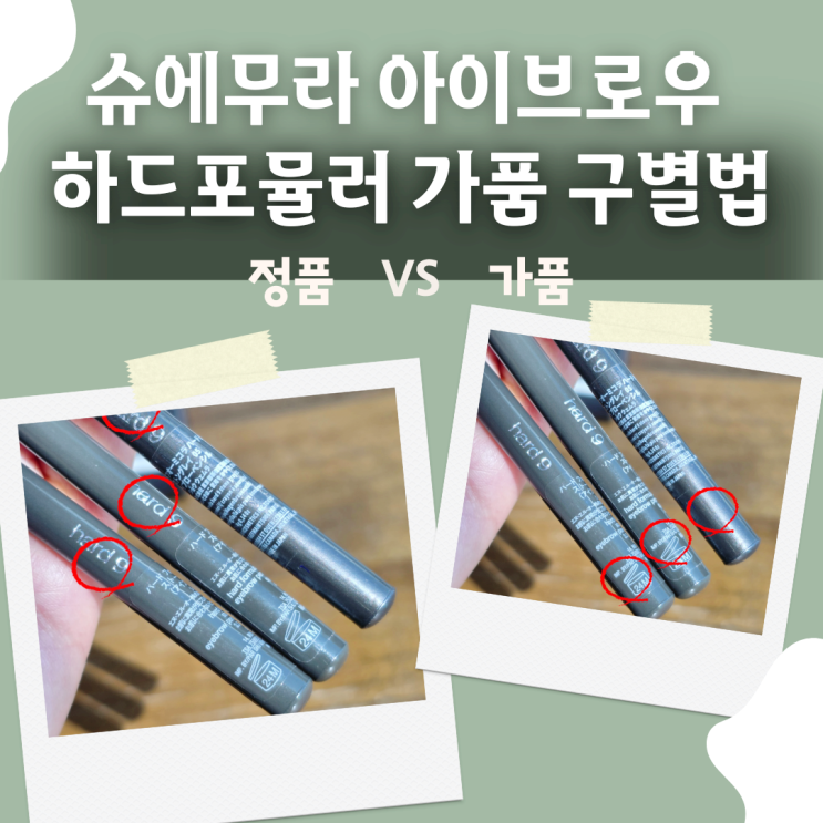  슈에무라 아이브로우 하드 포뮬러 가짜 구별법 | 일본 면세점 vs 직구 제품 비교