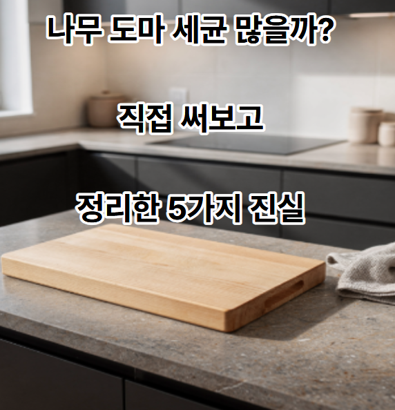   나무 도마 세균 많을까? 직접 써보고 정리한 5가지 진실