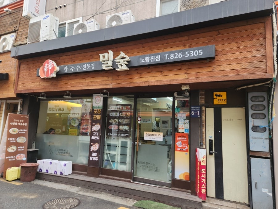 밀숲 노량진점 사진 2