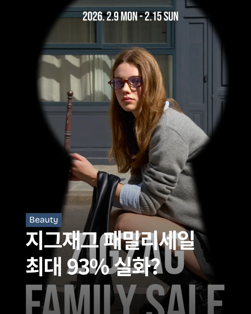 지그재그 패밀리세일 최대 93% 실화?