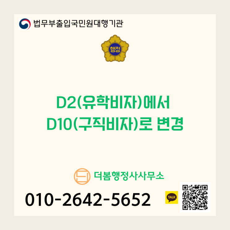  외국인유학생 D2비자에서 구직비자 D10비자로 변경하기