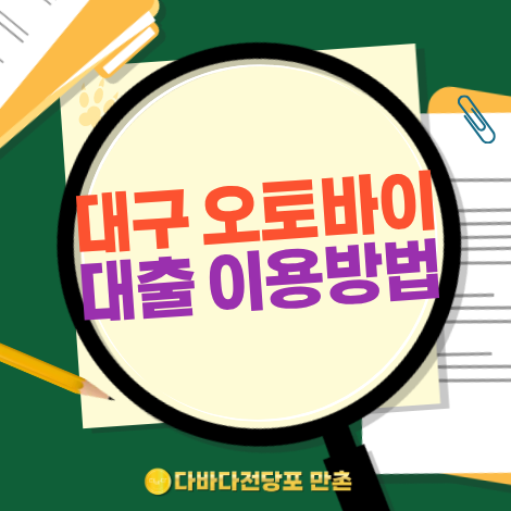 대구오토바이대출 이용방법ㅣ전당포 선택시 체크리스트