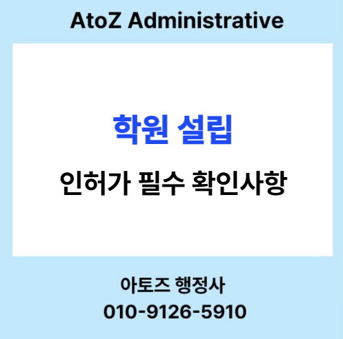  학원 설립 인허가 필수 전략 알아보기