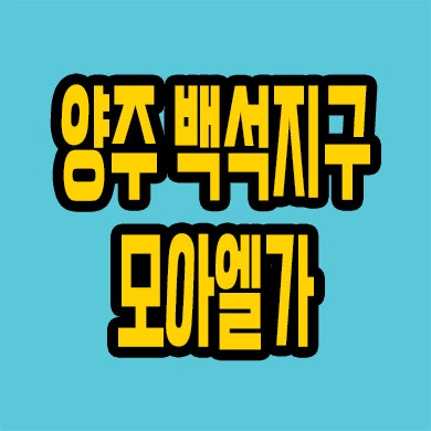  양주 백석 모아엘가 그랑데 분양가 백석지구 미분양 모델하우스 위치