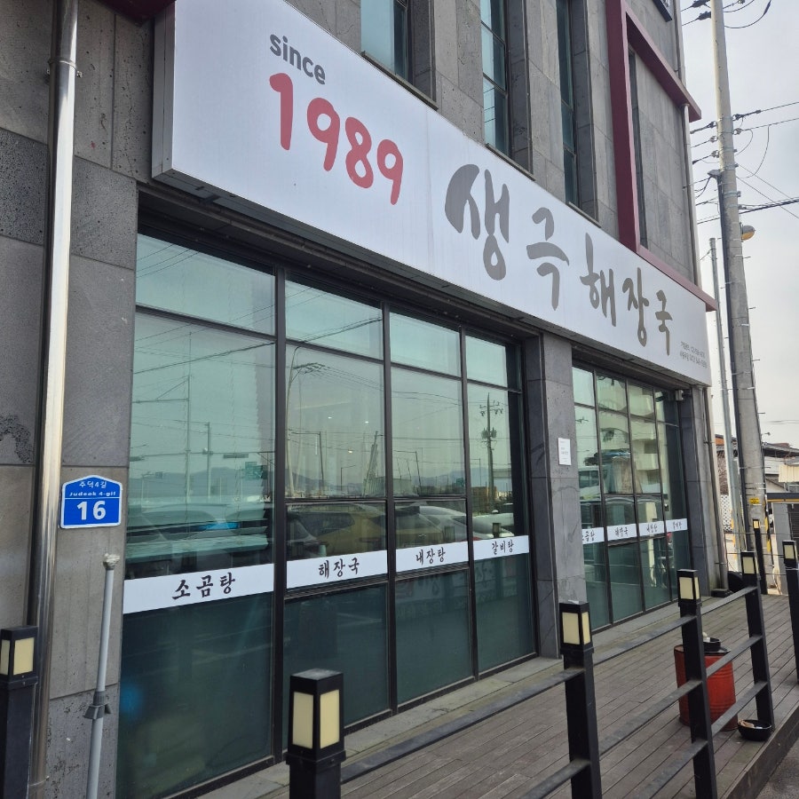 생극해장국 충주점 사진 1