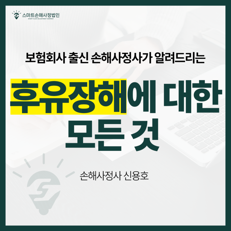  보험회사 후유장해에 대한 모든 것 보험회사 출신 손해사정사 완벽정리!