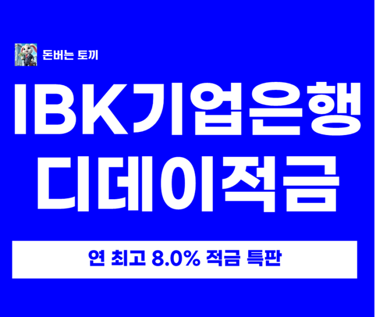  1금융권 연 8% 적금 떴다! 기업은행 디데이적금