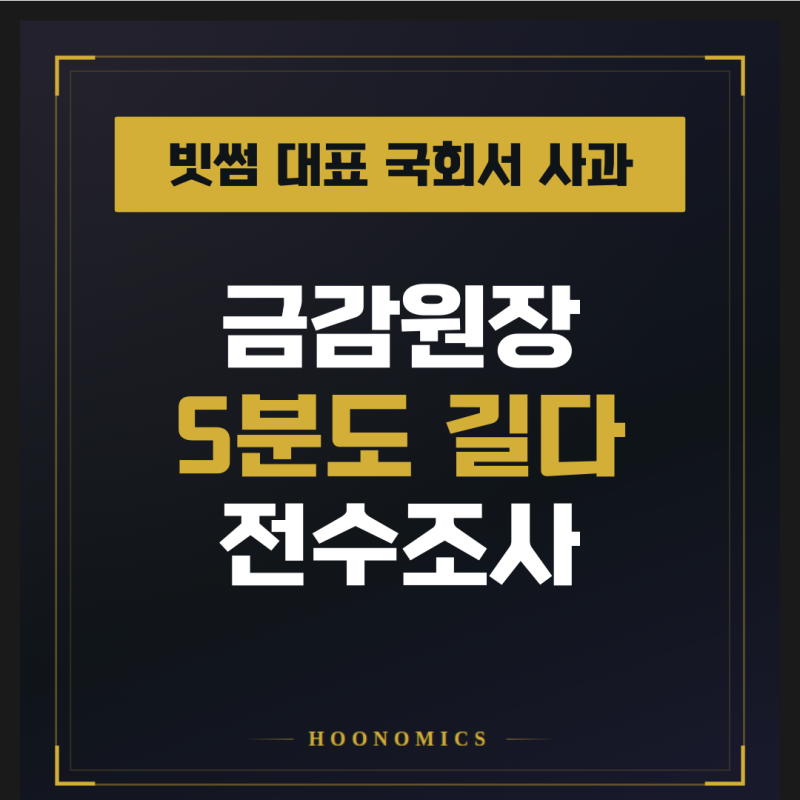 금감원장 "5분도 길다" 빗썸 사태로 전 거래소 전수조사 시작됐다