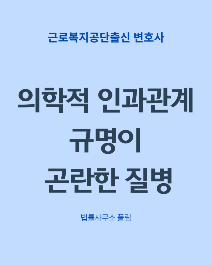  의학적 인과관계가 명확히 증명되지 않은 직업병