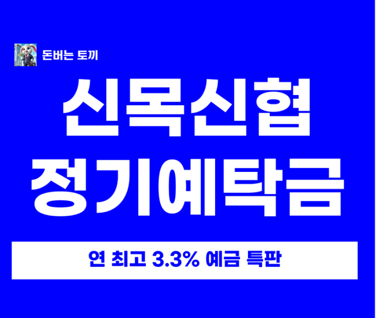  서울 신목신협 특판 예금 3.3% 등장!