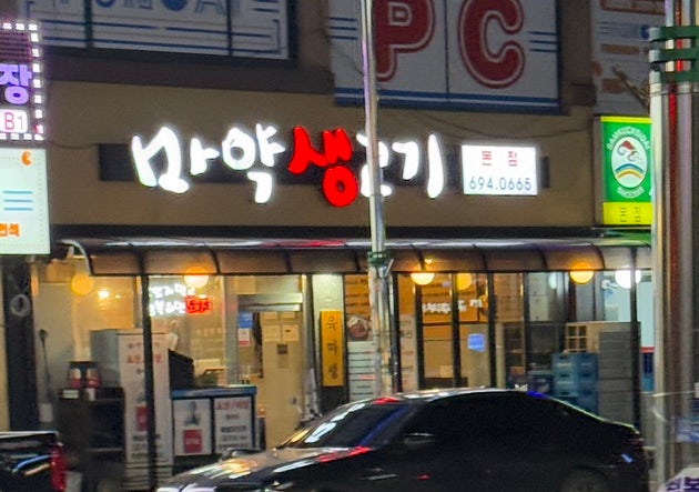 마약생고기 본점 사진 1