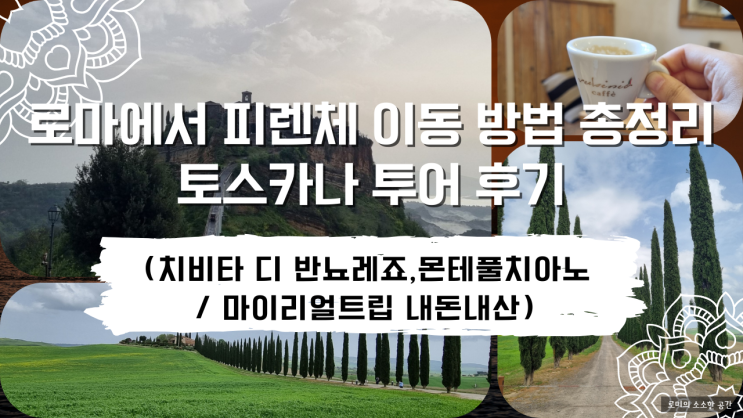  로마에서 피렌체 이동 방법 총정리 + 토스카나 투어 후기(치비타 디 반뇨레죠,몬테풀치아노 / 마이리얼트립 내돈내산)