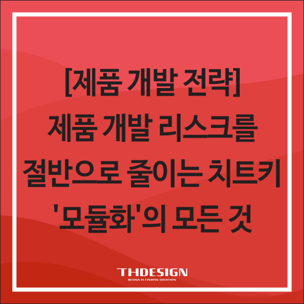  [제품 개발 전략 가이드] 제품 개발 리스크를 절반으로 줄이는 치트키: '모듈화'의 모든 것