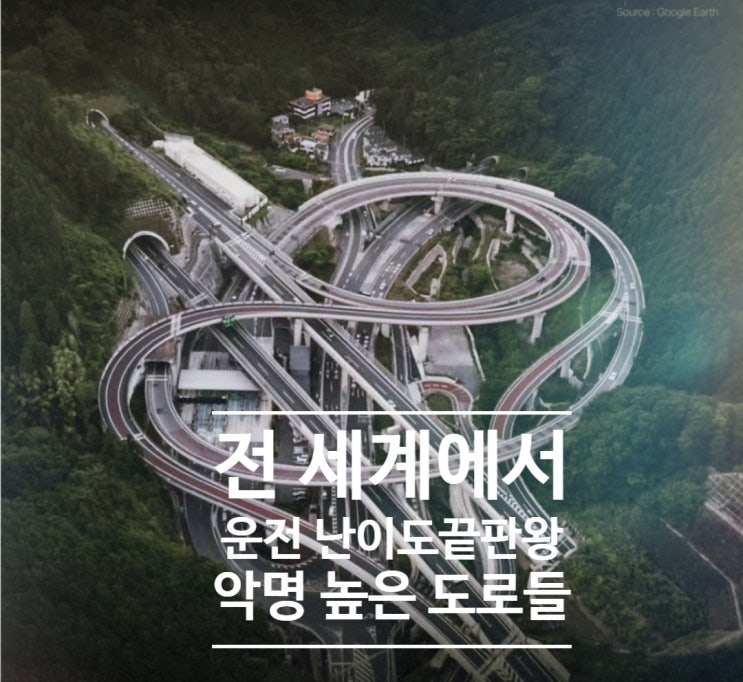  전 세계 운전하기 악명높은 극악 난이도 끝판왕 도로 총정리