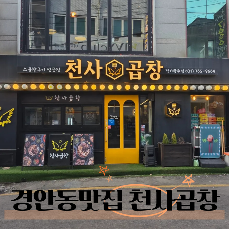  경기광주 경안동 소곱창 맛집 천사곱창 한우특모듬 후기