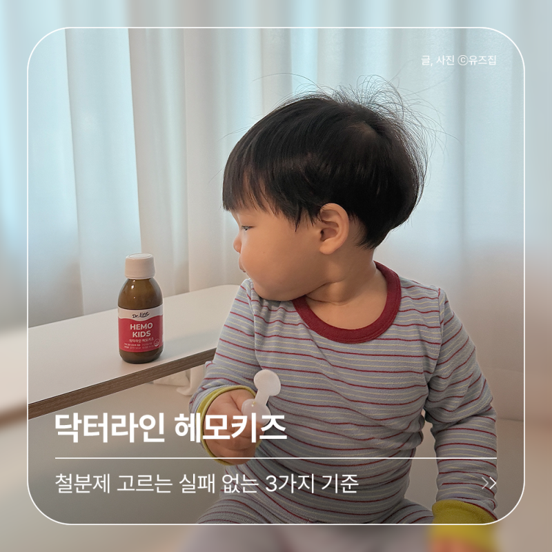 닥터라인 :: 헤모키즈 액상 철분제 영양제 내돈내산 복용 후기 추천