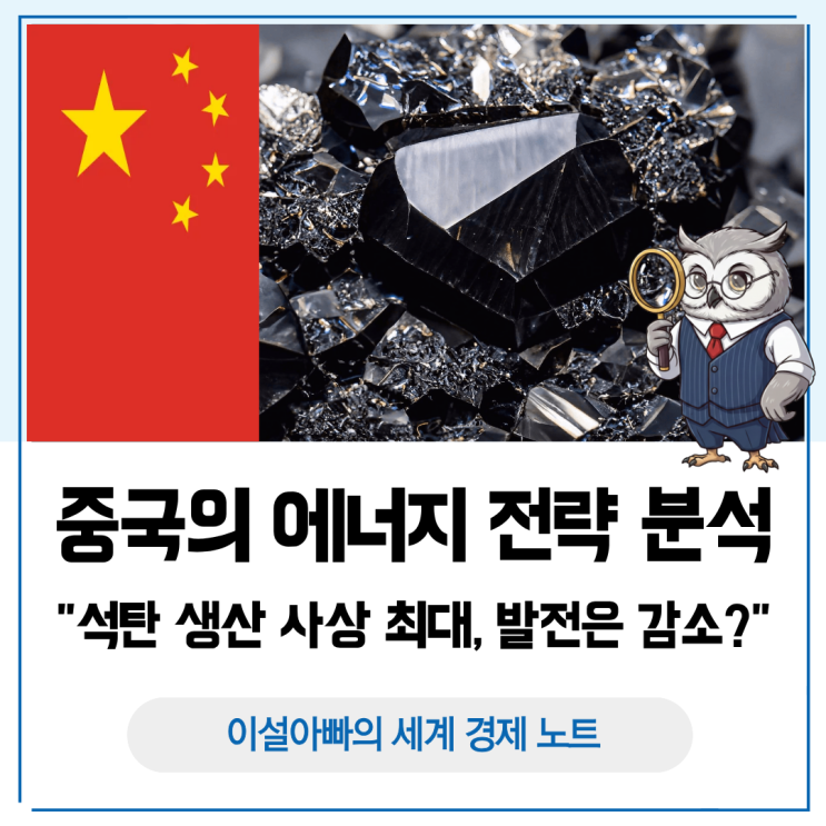 중국의 에너지 전략 분석: 석탄 생산 사상 최대, 발전은 왜 줄었을까
