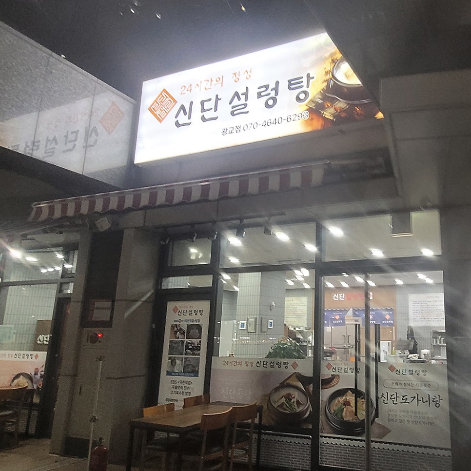 신단설렁탕 광교점 사진 2
