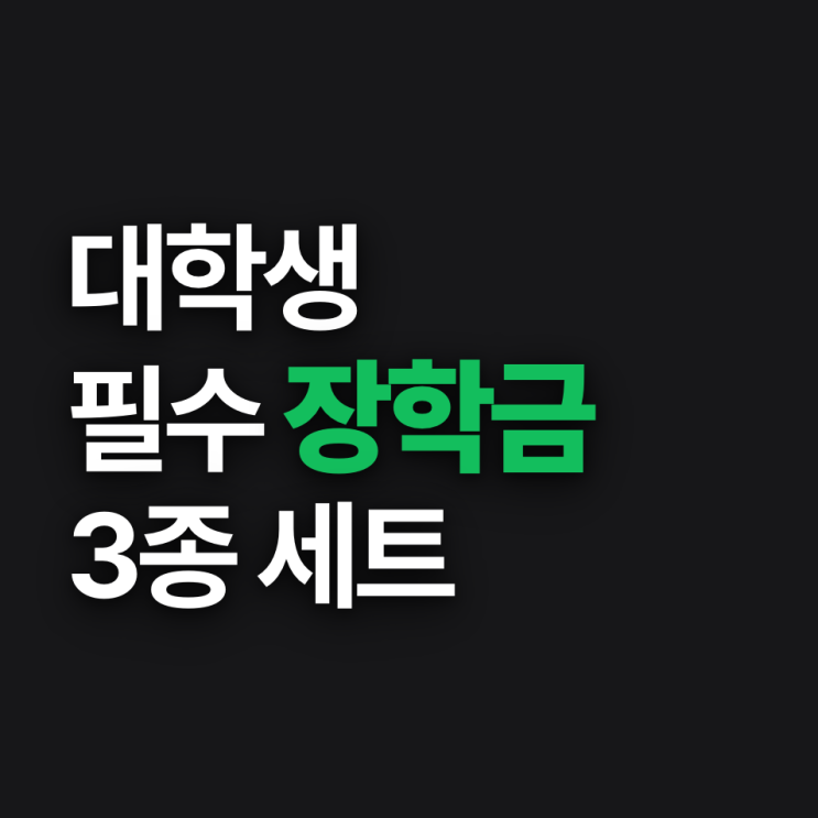  2026년 대학생 필수 장학금 3종, 신청기간 완벽 정리