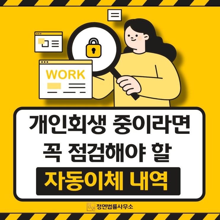  개인회생 중이라면 꼭 점검해야 할 자동이체내역