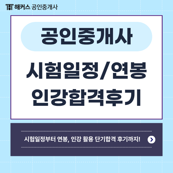  공인중개사 26년 시험일정, 연봉 (+ 하루 2시간 인강보고 합격하기)