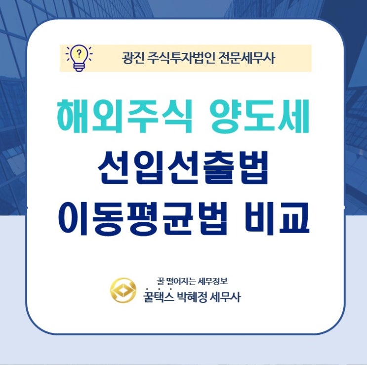  주식법인전문세무사 주식양도세 선입선출법 이동평균법 양도차익