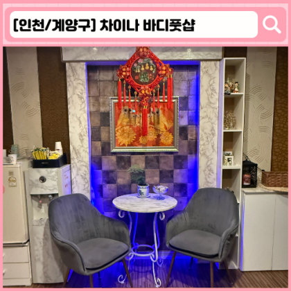 '차이나 바디풋샵' 계양 마사지