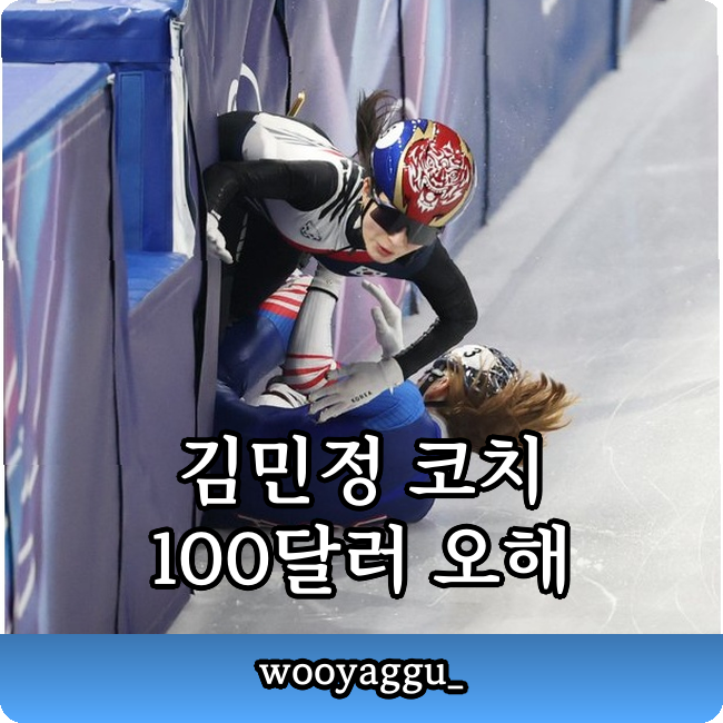 김민정 코치 100달러 지폐 논란??? 쇼트트랙 판정 항의 엉뚱한 오해!