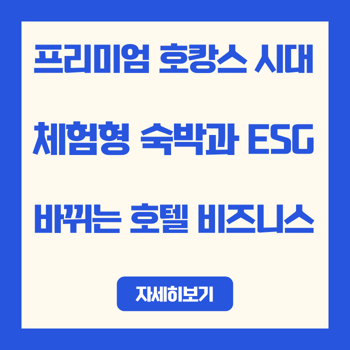  프리미엄 호캉스 시대, 체험형 숙박과 ESG가 바꾸는 호텔 비즈니스
