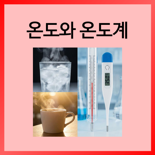  [초등화학]온도와 온도계