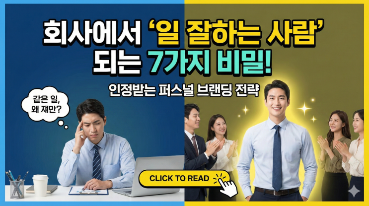  "같은 일 하는데 왜 쟤만 인정받지?" 회사에서 '일 잘하는 사람' 이미지를 만드는 직장인 퍼스널 브랜딩 전략 7가지