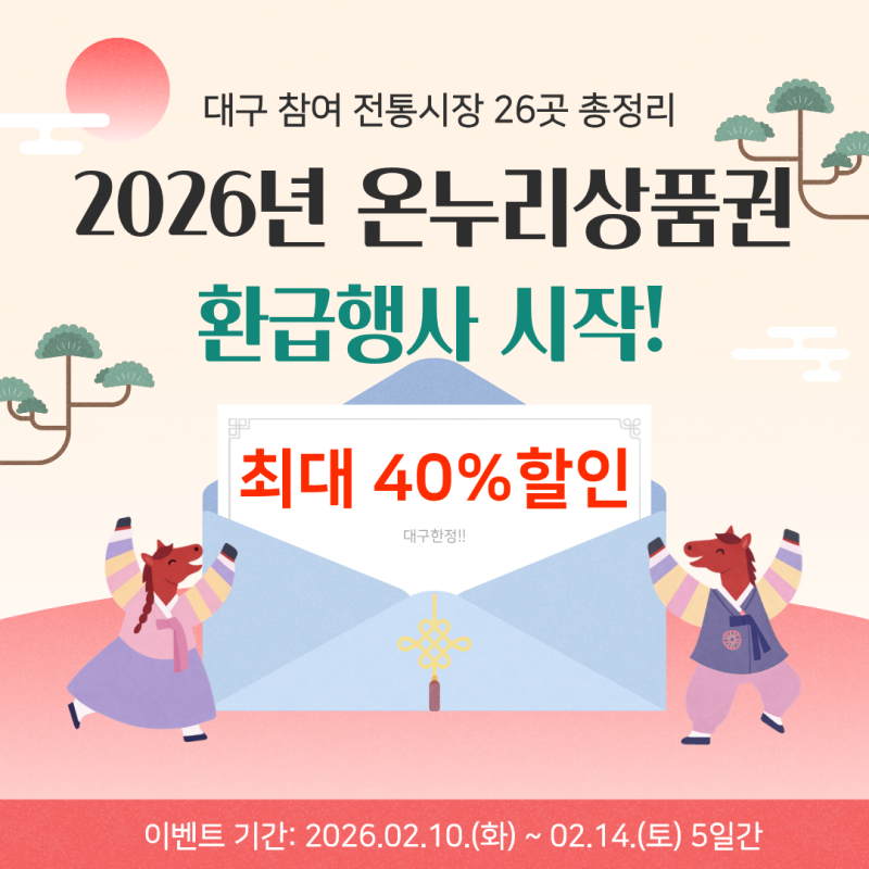 [대구 꿀팁] 2026년 설맞이 온누리상품권 환급행사 / 최대 40% 아끼는 법 (참여시장 26곳 총정리)