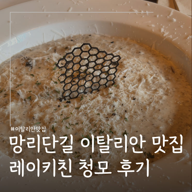  망원동 망리단길 데이트코스 이탈리안 맛집 레이키친 내돈내산