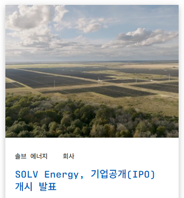  SOLV 에너지(MWH)란 회사는 뭘로 돈 벌까? EPC·O&M 구조 해부