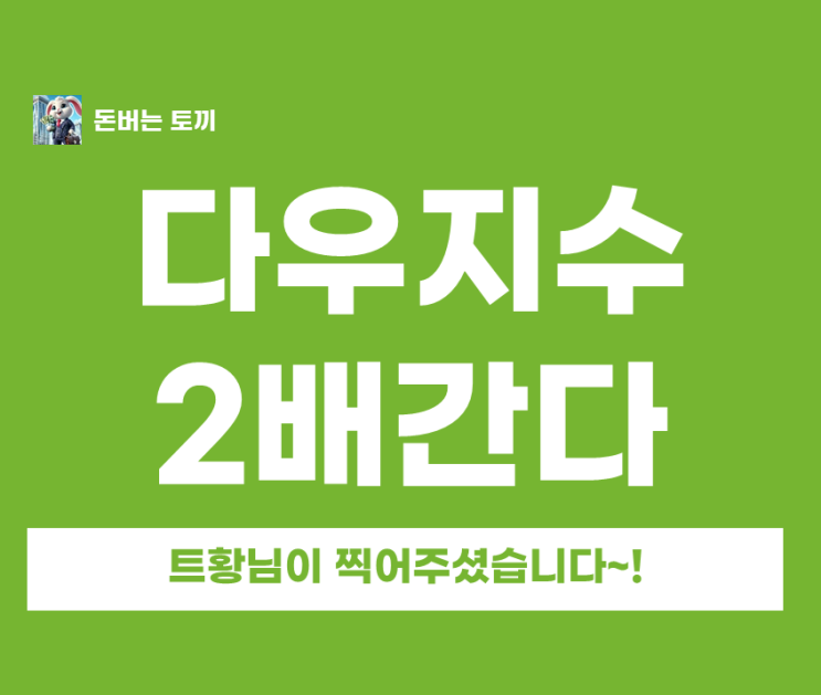  트럼프가 찍은 다우지수 10만! 지금 사야 할 미국 ETF는?
