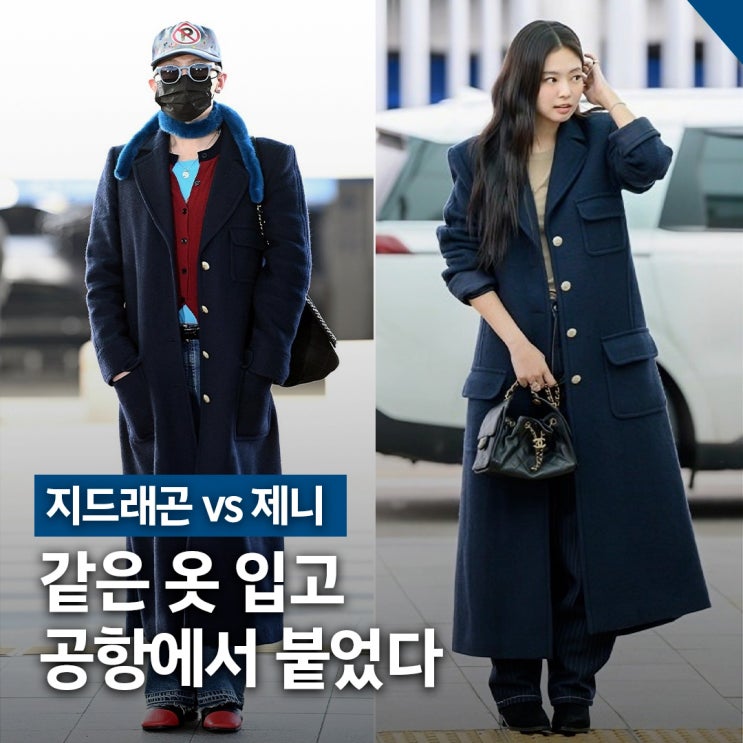 지드래곤 샤넬 코트 젠더리스 룩, 제니와 같은 아이템 다른 스타일링