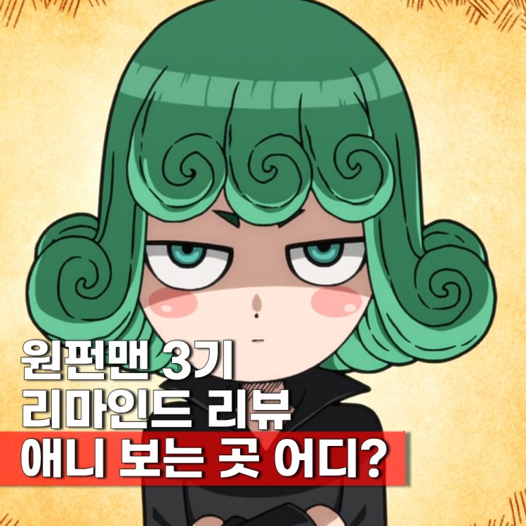  실망했던 원펀맨 3기 리뷰, 애니 보러가기 OTT 정보, 2쿨 방영일 언제?