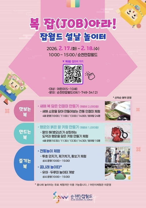  설날에 ‘복’ 터진다… 순천만잡월드 설날 놀이터