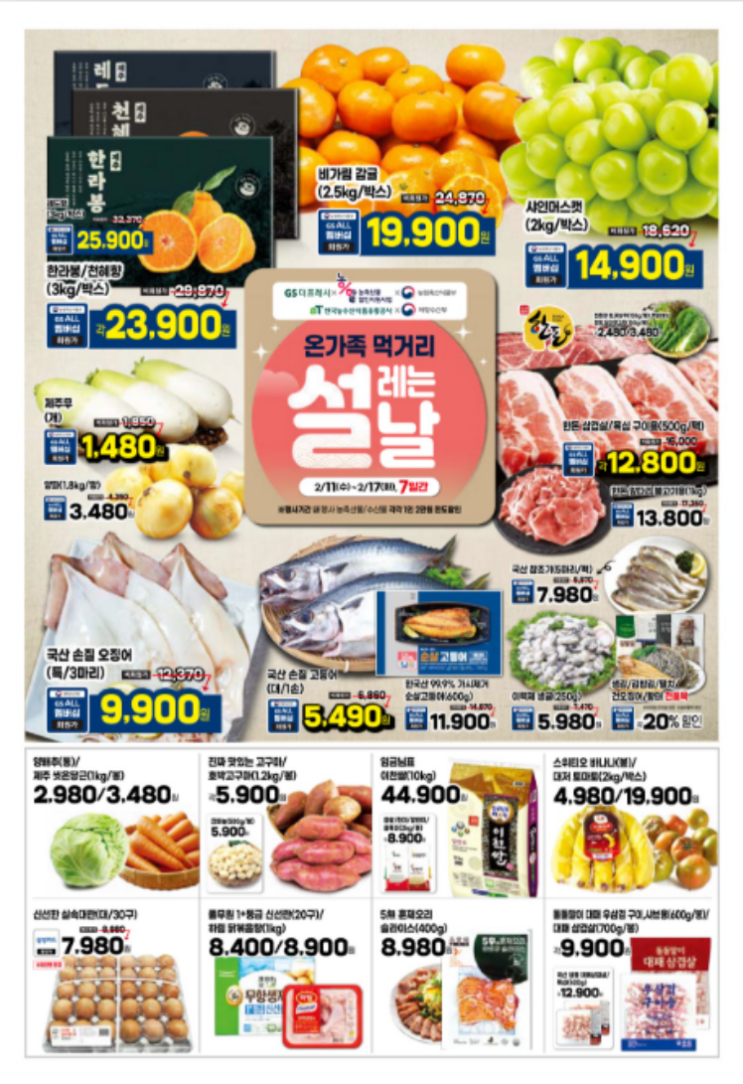  GS 더프레시 GS 더프레쉬 GS thefresh 전단 (2월11일~2월19일)